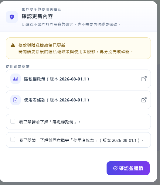 帳戶安全與使用者權益的文件確認畫面
